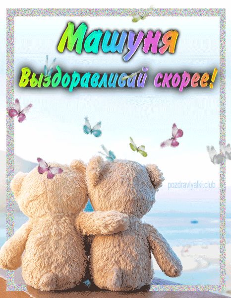 Машуня выздоравливай скорее открытка