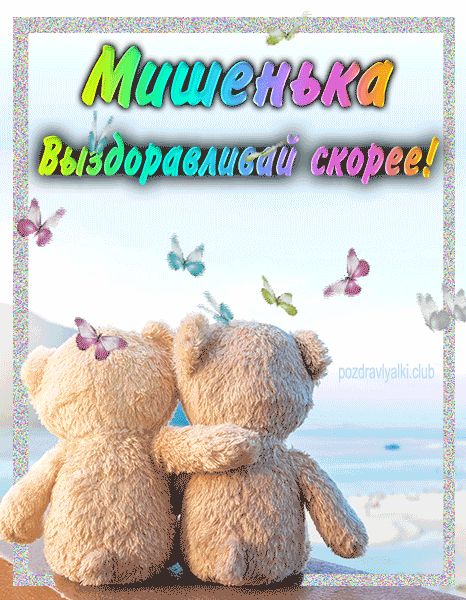 Мишенька выздоравливай скорее открытка