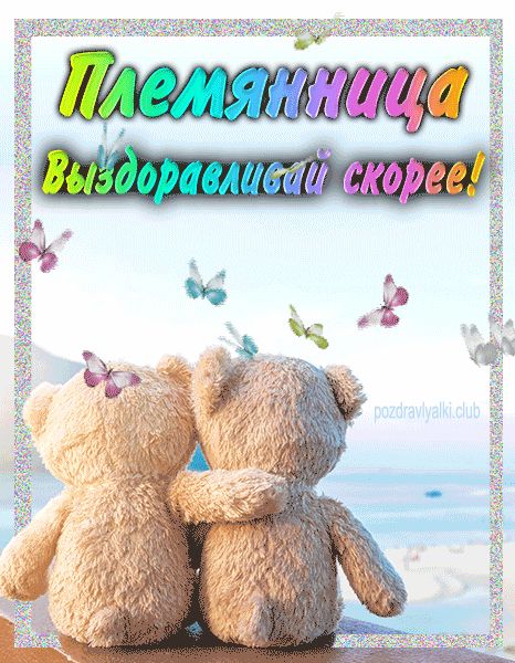 Племянница выздоравливай скорее открытка