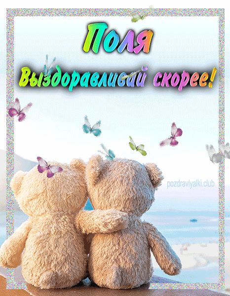 Поля выздоравливай скорее открытка