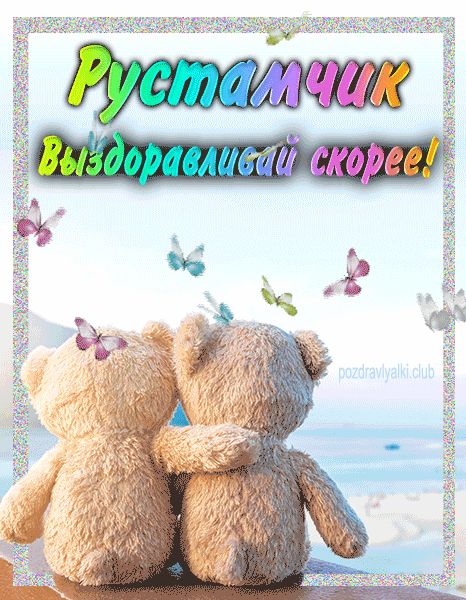 Рустамчик выздоравливай скорее открытка