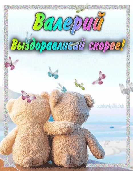 Валерий выздоравливай скорее открытка