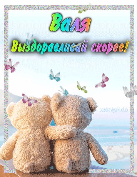 Валя выздоравливай скорее открытка