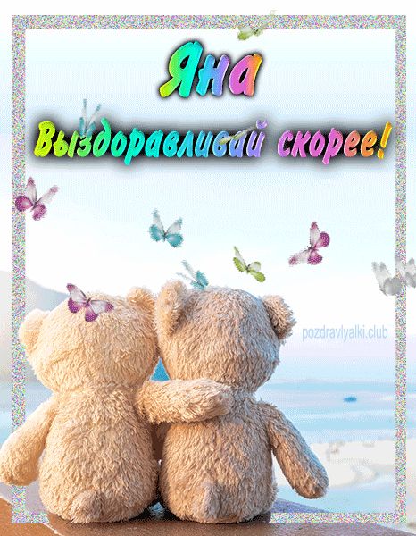 Яна выздоравливай скорее открытка