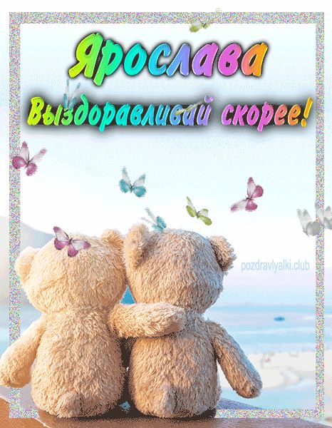 Ярослава выздоравливай скорее открытка
