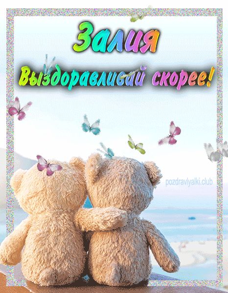 Залия выздоравливай скорее открытка