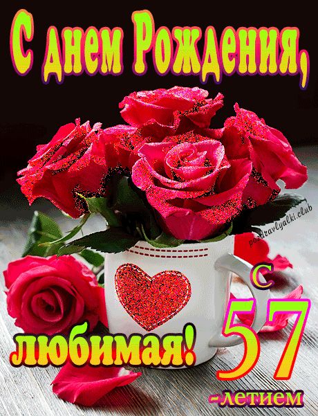 С 57 летием с Днем Рождения открытка любимой