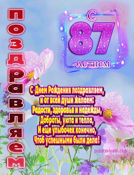 С 87 летием поздравляем открытка женщине