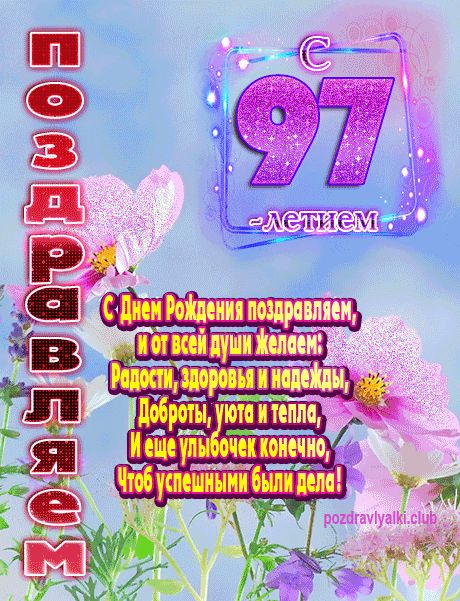 С 97 летием поздравляем открытка женщине