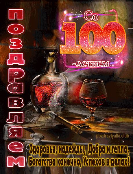 Со 100 летием поздравляем открытка мужчине