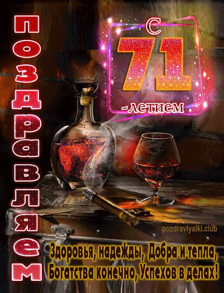 С 71 летием поздравляем открытка мужчине
