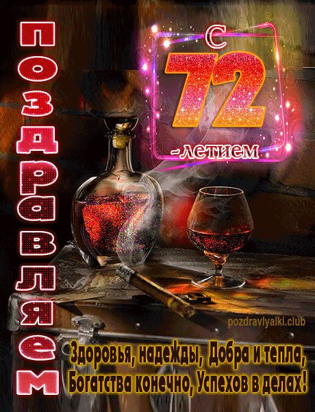 С 72 летием поздравляем открытка мужчине