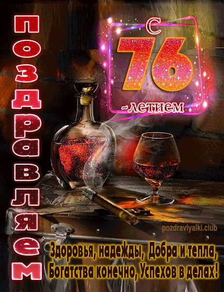 С 76 летием поздравляем открытка мужчине