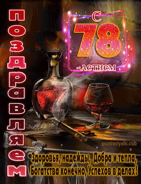 С 78 летием поздравляем открытка мужчине