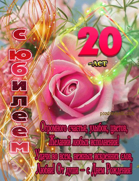 С Юбилеем 20 лет открытка девушке