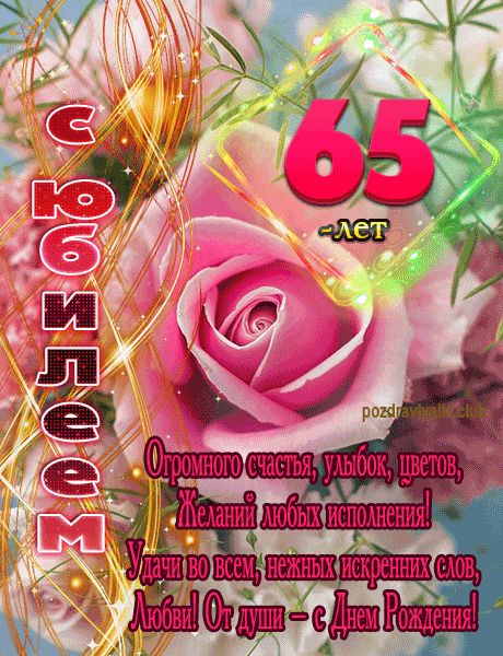 С Юбилеем 65 лет открытка женщине
