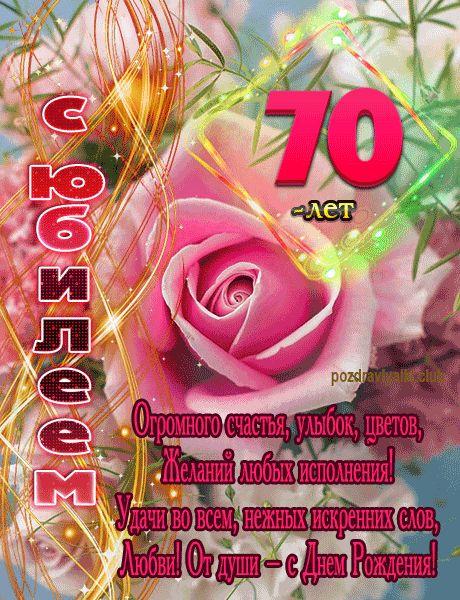 С Юбилеем 70 лет открытка женщине