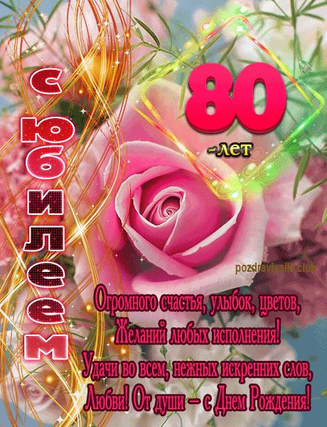 С Юбилеем 80 лет открытка женщине