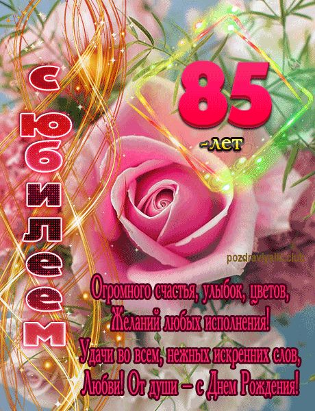С Юбилеем 85 лет открытка женщине