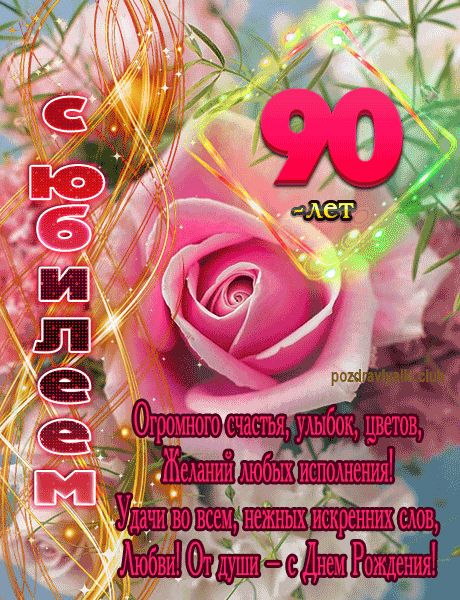 С Юбилеем 90 лет открытка женщине