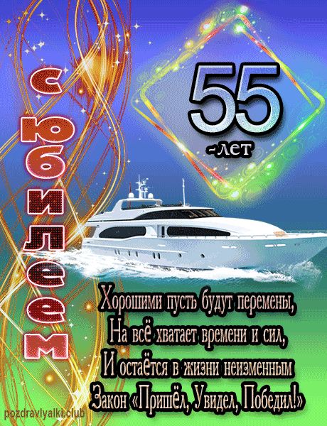 С Юбилеем 55 лет открытка мужчине