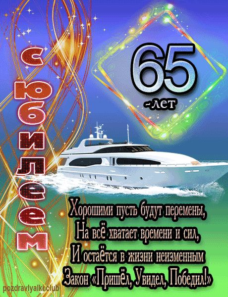 С Юбилеем 65 лет открытка мужчине