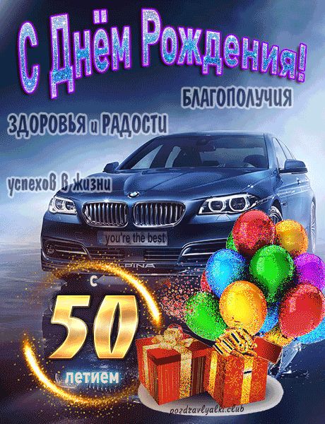 С 50 летием с Днем Рождения открытка мужчине