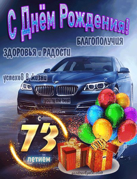 С 73 летием с Днем Рождения открытка мужчине