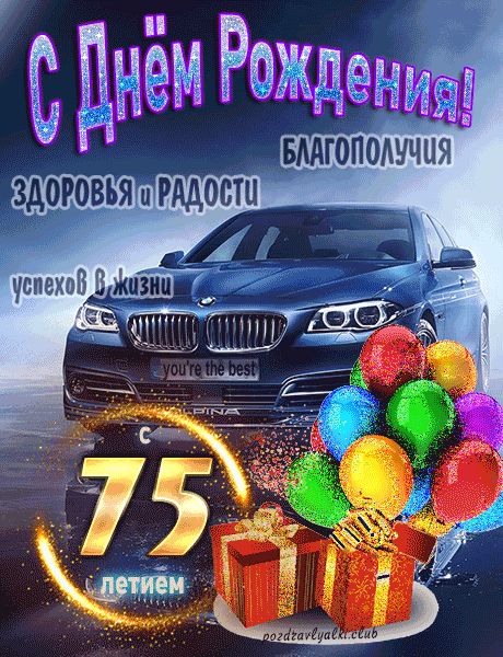 С 75 летием с Днем Рождения открытка мужчине
