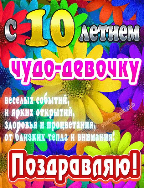 С 10 летием поздравляю открытка яркая