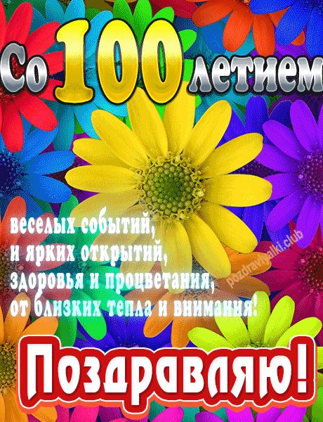 Со 100 летием поздравляю открытка яркая
