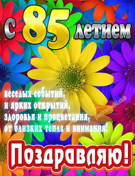 С 85 летием поздравляю открытка яркая