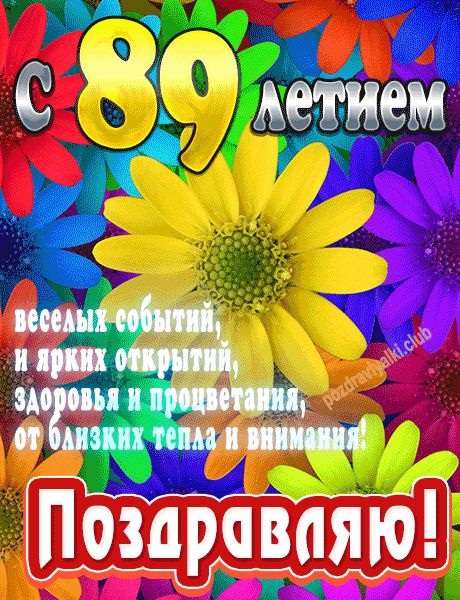 С 89 летием поздравляю открытка яркая