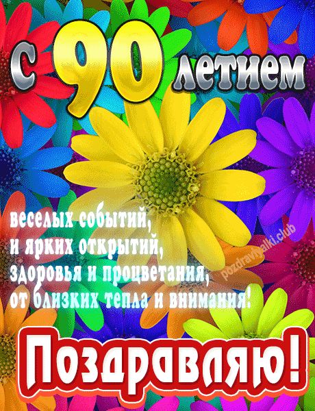 С 90 летием поздравляю открытка яркая