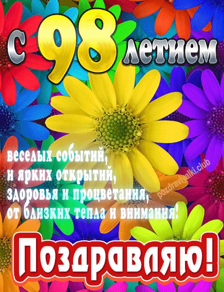С 98 летием поздравляю открытка яркая