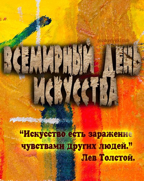 Всемирный день искусства картинка с цитатой