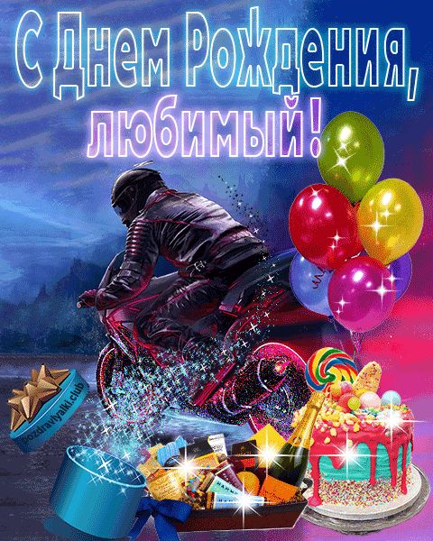 С днем рождения любимый открытка мотоцикл