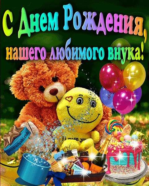 С Днем рождения нашего любимого внука открытка с мишкой яркая