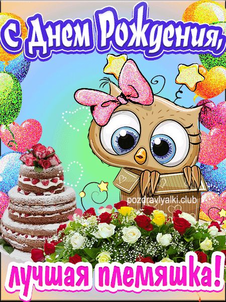 Открытка с Днем Рождения лучшая племяшка детская