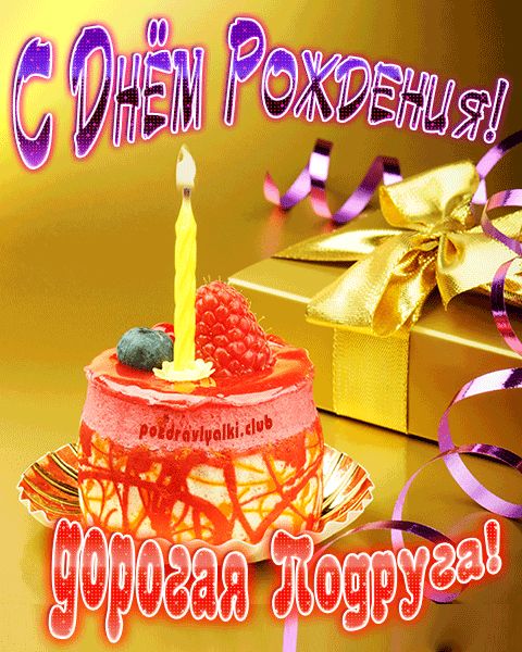 Открытка с днем рождения дорогая подруга