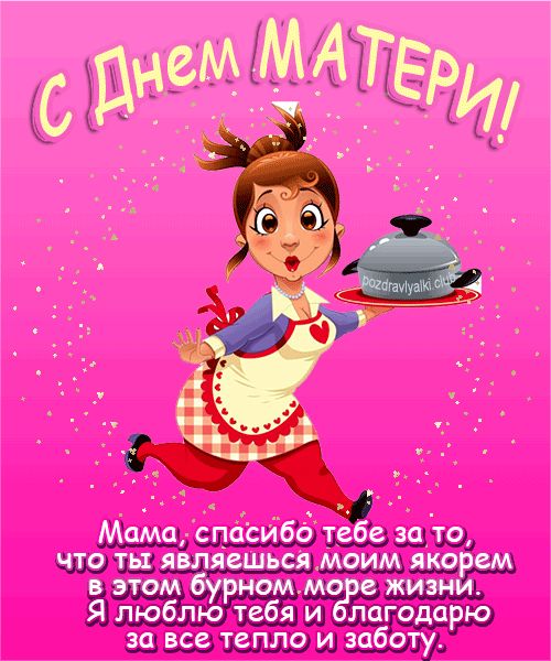 С днем Матери картинка поздравление
