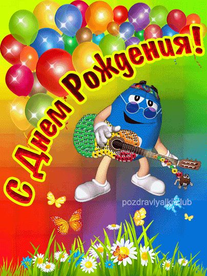 Детская открытка для мальчика С Днем Рождения