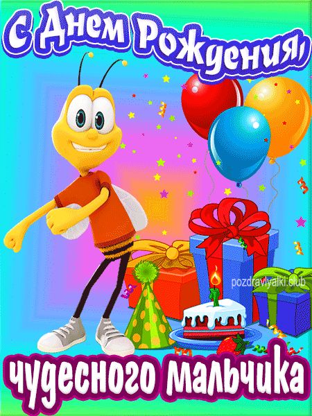 С Днем рождения чудесного мальчика открытка