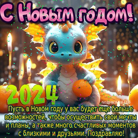 С новым годом 2024 картинка с пожеланиями и поздравлением