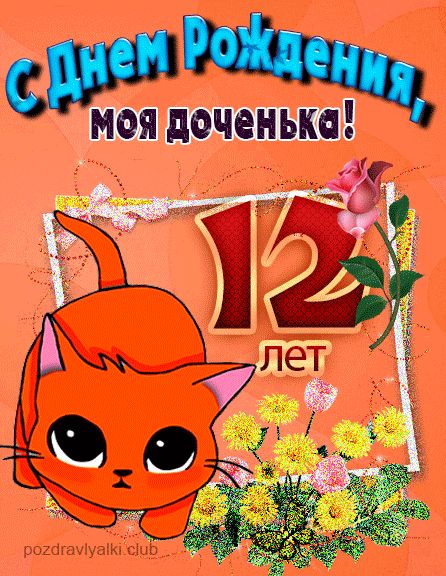 С днем рождения дочке 12 лет открытка с котенком