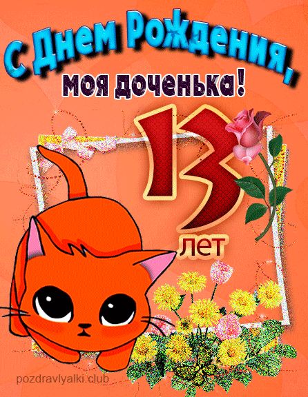 С днем рождения дочке 13 лет открытка с котенком