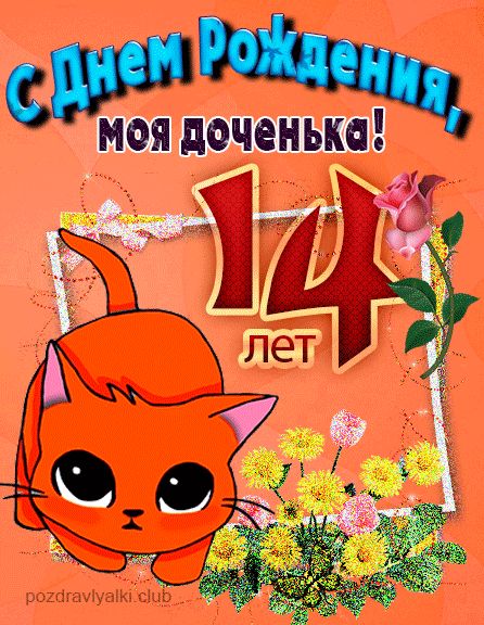 С днем рождения дочке 14 лет открытка с котенком