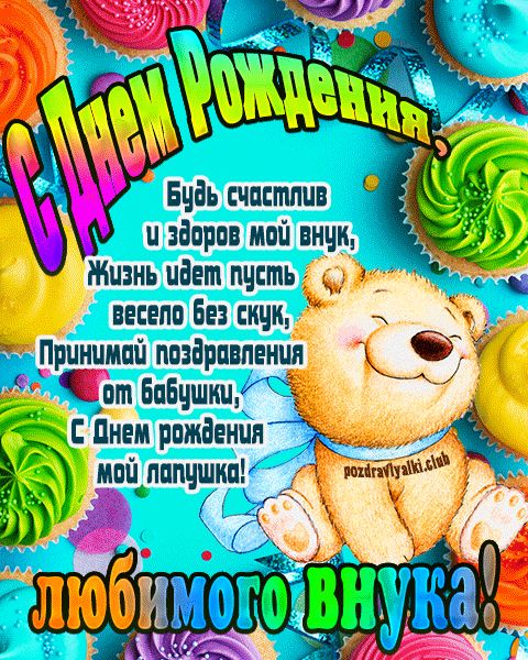 С Днем Рождения любимого внука открытка поздравление от бабушки