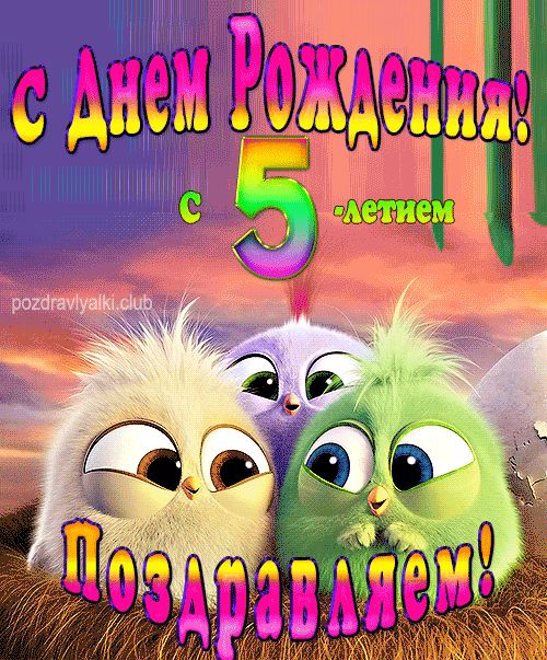 Поздравляем с 5ти летием открытка ребенку