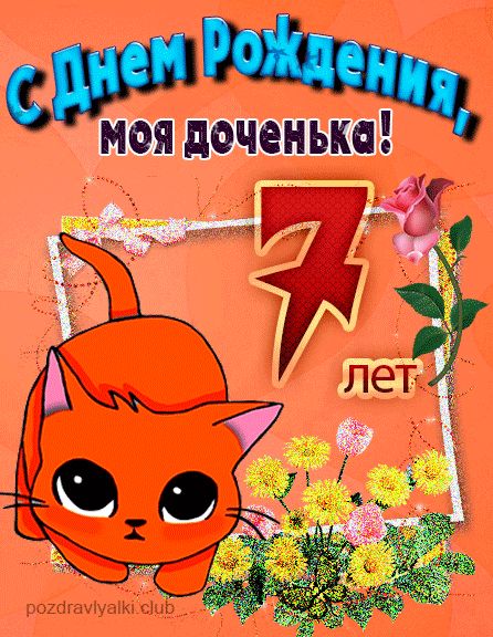 С днем рождения дочке 7 лет открытка с котенком